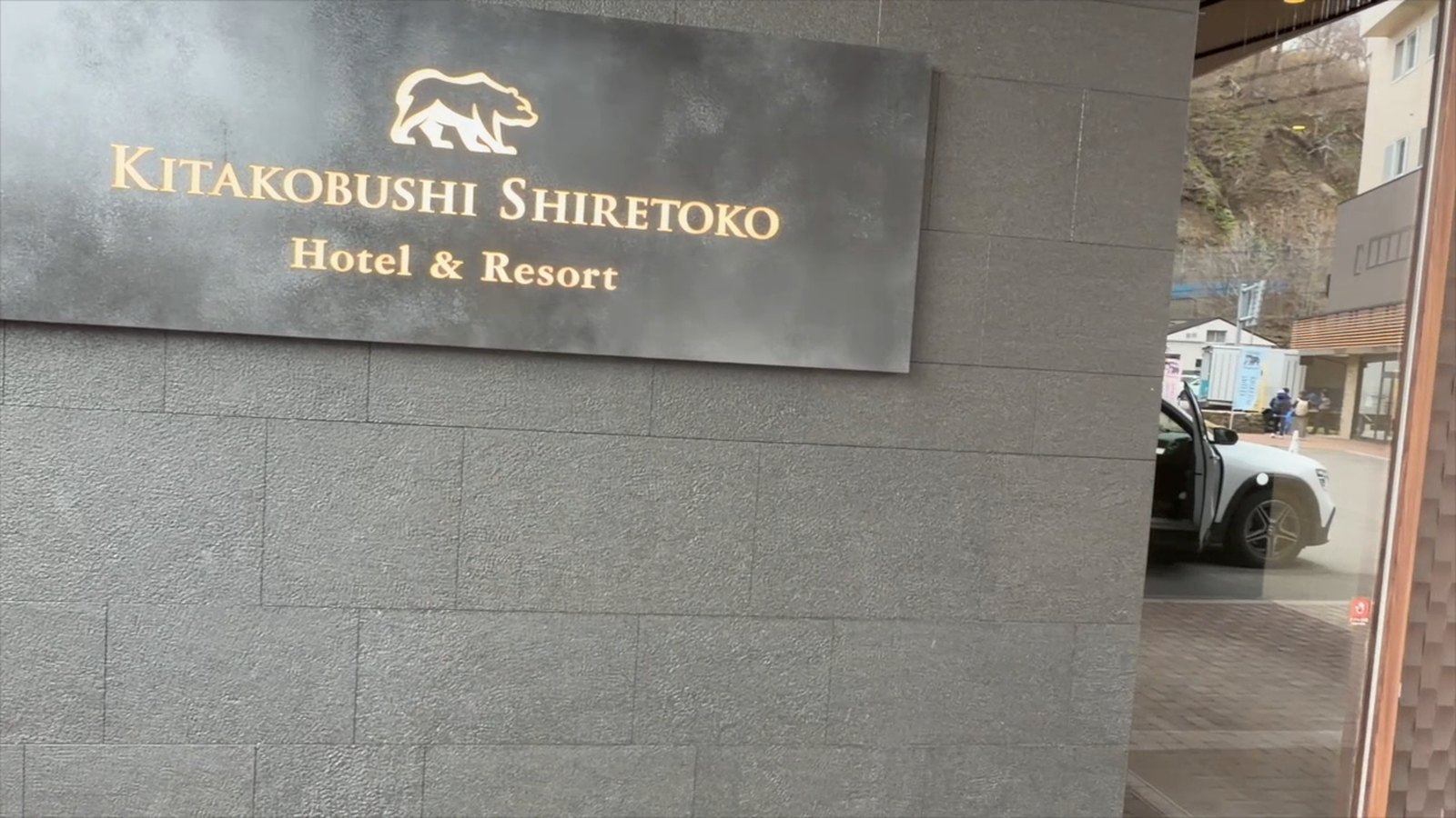北こぶし知床 ホテル&リゾートの入口看板