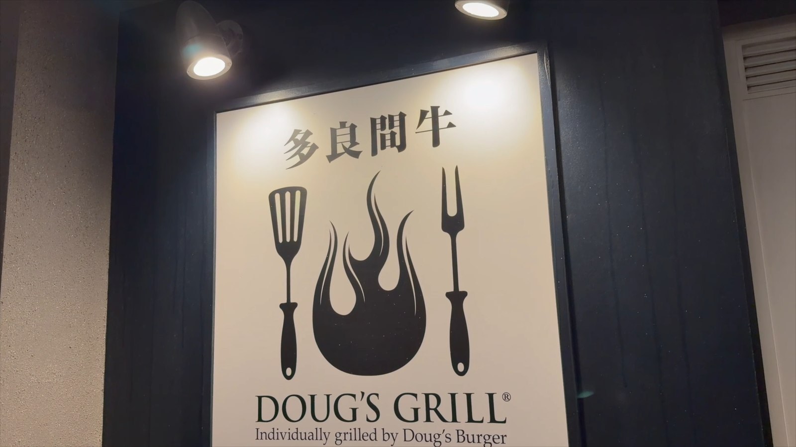 「多良間牛 DOUG'S GRILL」の看板