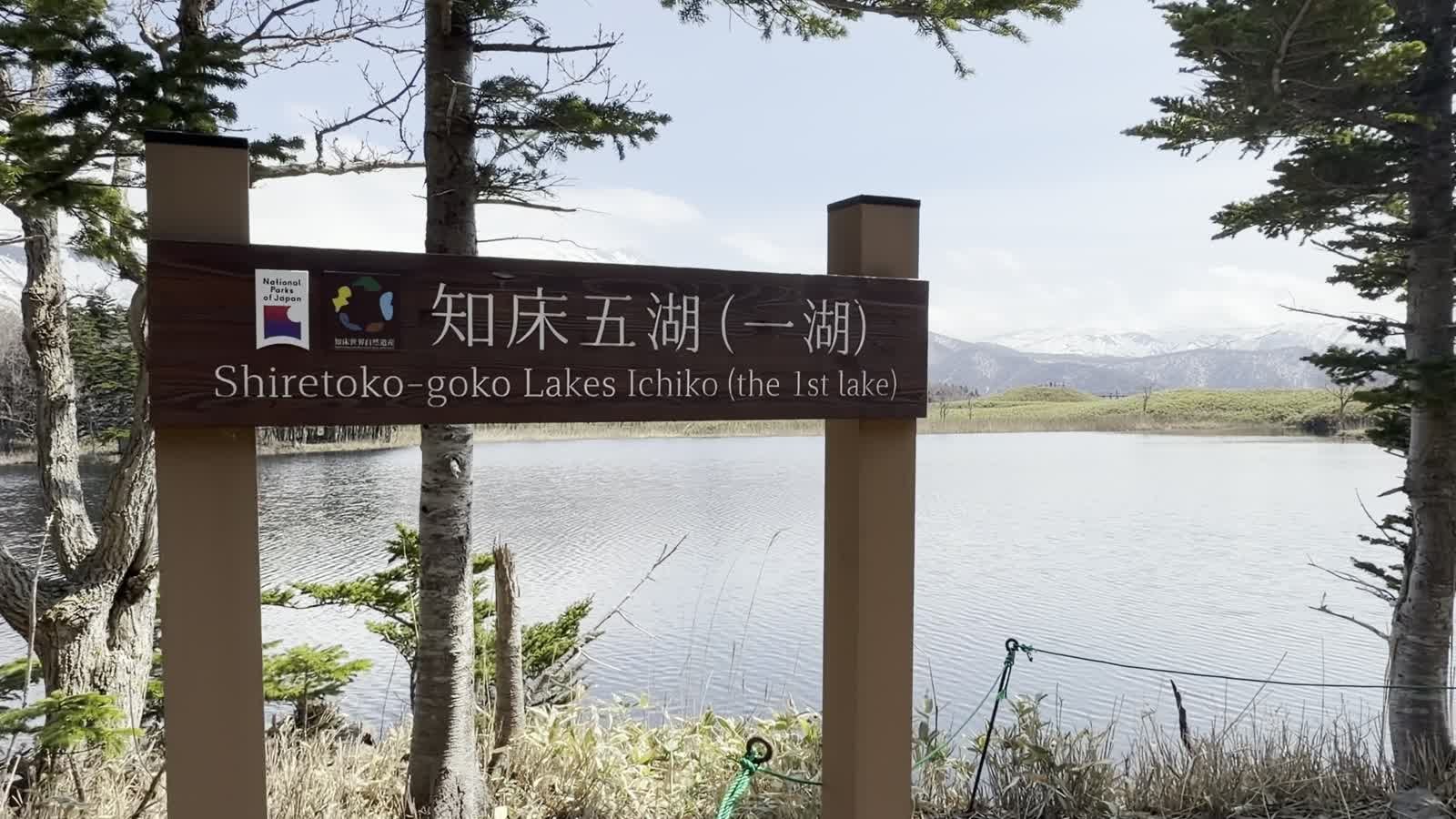 「知床五湖(一湖)」の標識