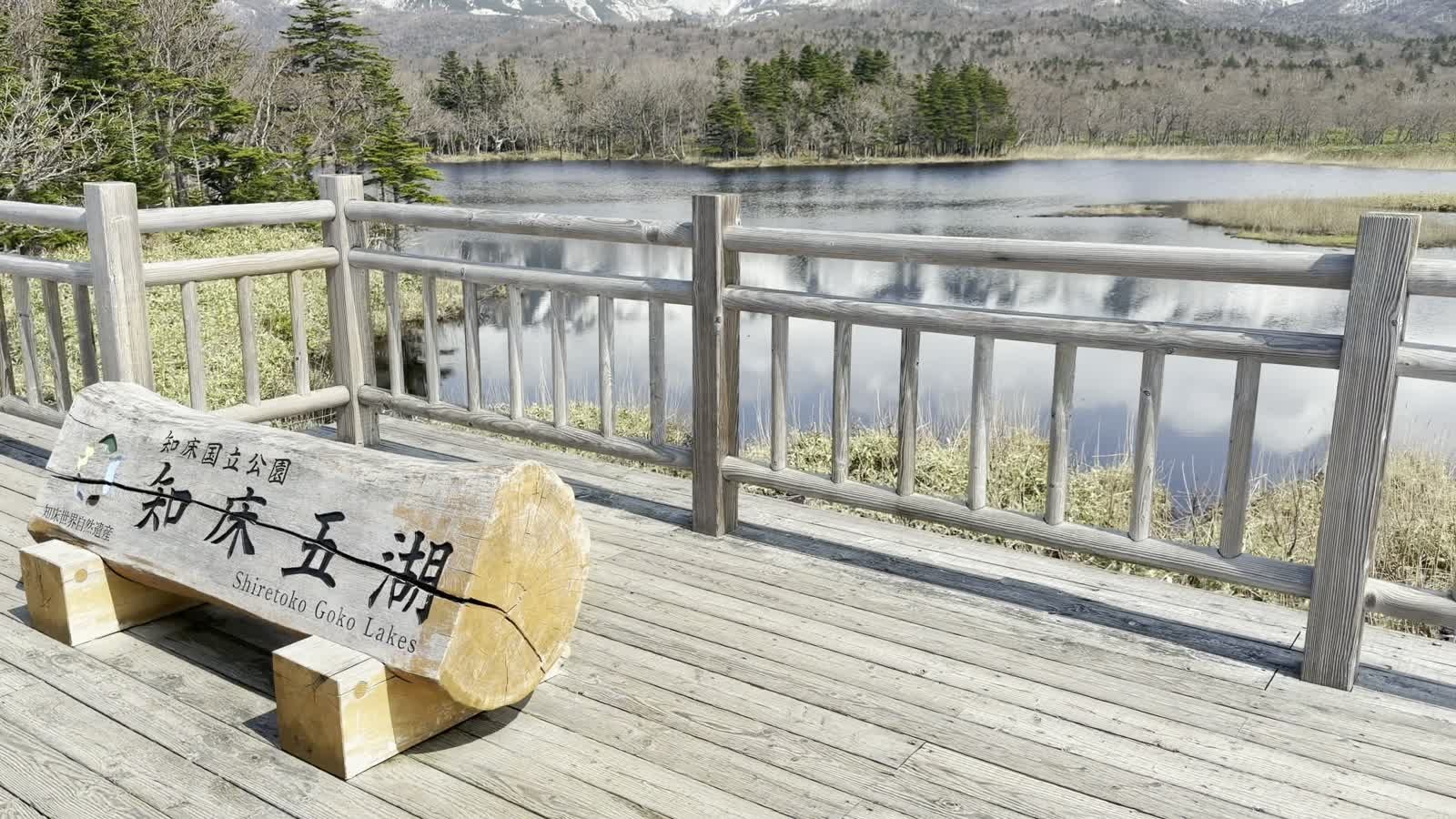 高架木道の上にある「知床五湖」の木の看板