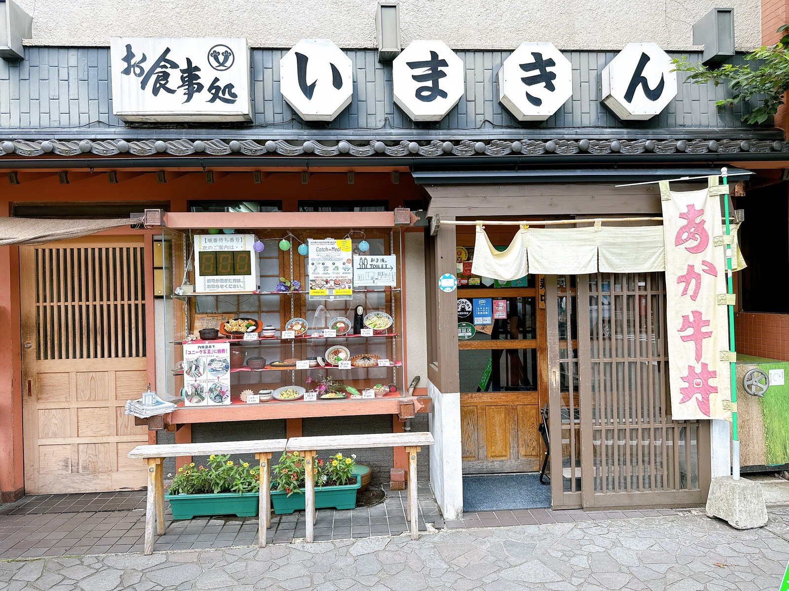 「お食事処 いまきん」の店先